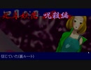 【フルボイス実況】死月妖花~四月八日~ Part67【にわか乙の定時放送】