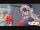 東方朗読草子　江戸川乱歩『指』【VOICEROID朗読】