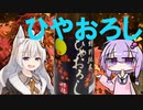 【講座動画投稿祭2020秋】ひやおろしを呑もう！