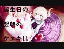 誕生日の翌朝のケヱキ！！／九日メイ feat.IA