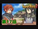 ＃１７【実況】浜辺で人を拾いました【サモンナイト３】