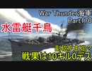 【War Thunder海軍】こっちの海戦の時間だ Part170【ゆっくり実況・日本海軍】