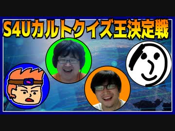 第3回S4Uカルトクイズ王決定戦！！