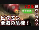【ピクミン2】人間、パニックに陥るとこうなる【実況プレイ】３５日目