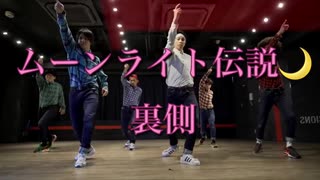 　【メイキング】ムーンライト伝説踊ってみたの裏側撮影してみた【RAB】
