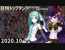 日刊トップテン！VOCALOID＆something【日刊ぼかさん2020.10.22】