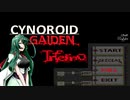 CYNOROID GAIDEN #EX【VOICEROID実況】【手抜き祭】