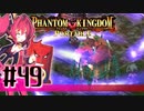 【#49】ファントムキングダム ポータブル【実況】