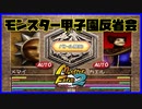 【MF2実況】モンスター甲子園反省会