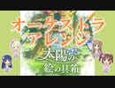 【オーケストラ】太陽の絵の具箱をオーケストラアレンジして歌ってもらった