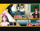 【天開司】半沢直樹と悲しみの8索【キズナアイの圧力を添えて】