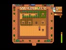 StardewValley　のんびり実況　その１２２