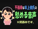 【女性向けボイス】関西弁で（添い寝）不器用に慰めてくれる年上彼氏を読みました。【ASMR】
