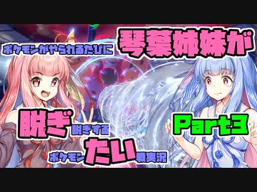 【ポケモン剣盾】ポケモンがやられるたびに琴葉姉妹が脱ぎ脱ぎするポケモン対戦実況 Part3【VOICEROID実況】