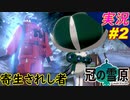 part2 頭にたんこぶ出来てますよ「ポケモン剣盾 冠の雪原」縛り実況 プレイ ポケモンシールド
