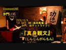 『真身観文』沙門LIVEinGATE ONE(高田馬場)【進化系仏教ポップ(B-pop)バンド沙門】