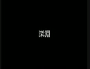 【影廊】深淵を挑戦者で23分クリア。