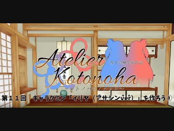 コトノハのアトリエ　第１１回　　キャラグミン「イリヤ（アサシンver）」を作ろう①