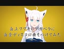 白上フブキの白金ディスコ（アカペラ）を編曲してみた