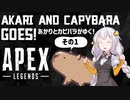 あかりとカピバラがゆく！Apex Legends その1　～カピバラ戦場に散る～ 【VOICEROID実況】【あぺあかピ！】