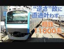 【迷列車で行こう】Ep.042 逆向き直通お断り!? 相鉄11000系