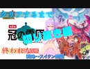 【切り抜き】クリアするまで終われない『冠の雪原』【#ポケモン剣盾】