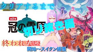 【切り抜き】クリアするまで終われない『冠の雪原』【#ポケモン剣盾】