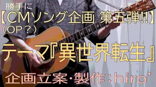 異世界転生したい!? / hiro’【勝手にCMソング⑤/依頼 受付中！】