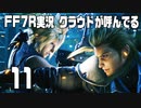 【FF7R実況】クラウドが呼んでるからもう1回行ってくる【11】