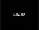 【影廊】霊魂の淵叢 挑戦者で29分クリア。