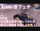 【ASMR】初心者が荒野行動してみた【音フェチ】【2日目】