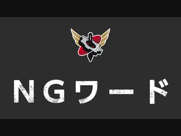 【生放送】NGワードTALK 2020年10月18日【アーカイブ】