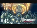 【実況】暇な女子大生がゼノブレイドDEやる part49