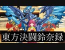 東方決闘鈴奈録2 -「親友対決」-