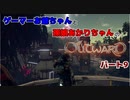 ゲーマーお爺ちゃんと孫娘あかりちゃんのOutwardパート9