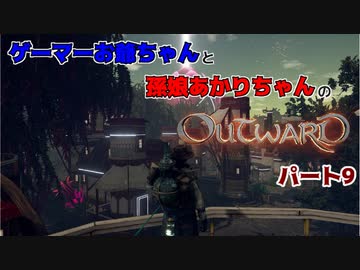 ゲーマーお爺ちゃんと孫娘あかりちゃんのOutwardパート9