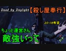 【Dead by Daylight】キラー陣営人手不足なの!?!?「殺し屋奉行#11」【お奉行】Part13
