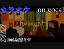 【ニコカラ】twinight【on vocal】
