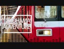【音MAD】YOKOHAMA ADVENTURE（音声のみ）