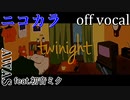 【ニコカラ】twinight【off vocal】