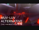 新作TVアニメ マブラヴ オルタネイティヴ　放送決定記念 特報PV
