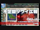 【ゆっくり実況】タウイ広報141　2020梅雨・夏イベE4攻略