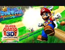 【スーパーマリオ3Dコレクション】ドロドロを水でぶっ飛ばすことにしました。part30【サンシャイン】