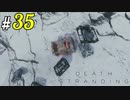 # 35  無情に響く『建設物完成しました』 DEATH STRANDING＜すか＞