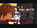【ひぐらしのなく頃に業】鬼騙し編で悪いのは誰だ！？【考察動画】