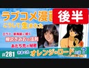 後半 第172回『ラブコメが「男」を殺したのか！？〜恋愛を麻酔薬に変えた「きまぐれオレンジ☆ロード」の功罪と日本ラブコメクロニクル！！』