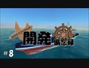 【From the Depths】設計士ささらさんの開発備忘録 Part 8