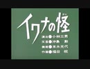 イワナの何とかってやつ。