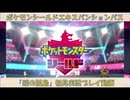 ポケットモンスター シールド 「鎧の孤島」実況プレイ動画 Part6