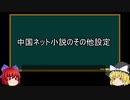 【ゆっくり解説】中国ネット小説を語ってみた⑥　その35